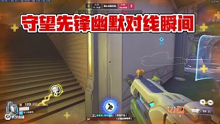 藝術往往來源于生活 #守望先鋒 #守望先鋒2#守望先鋒歸來