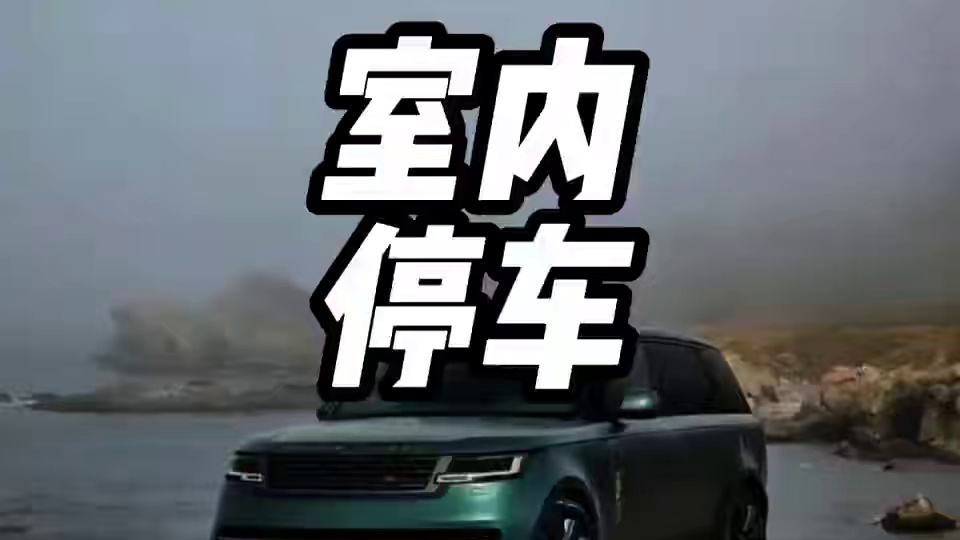 原来地下车库里还有放射性气体啊！ #内容启发搜索 #地下车库 #环氧地坪