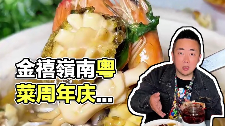 金禧嶺南潮粤菜总能给人惊喜，周年庆套餐来了#武汉美食 #武汉粤菜 #好吃不贵经济实惠 #黄陂美食 #