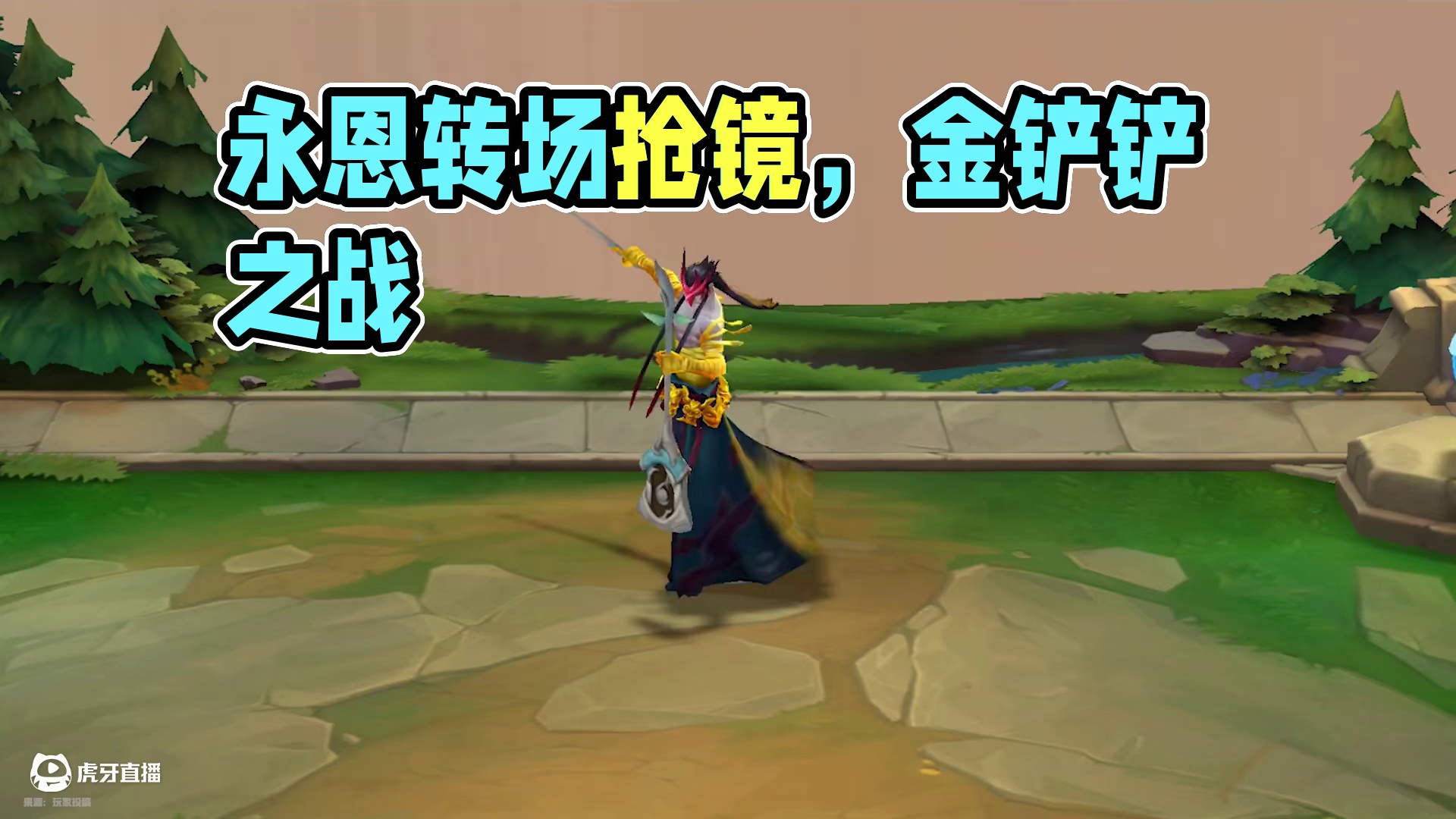 永恩：这个转场怎么少得了我 （来源玩家投稿）#金铲铲之战赛博城市  #金铲铲全新赛季赛博城市  #金