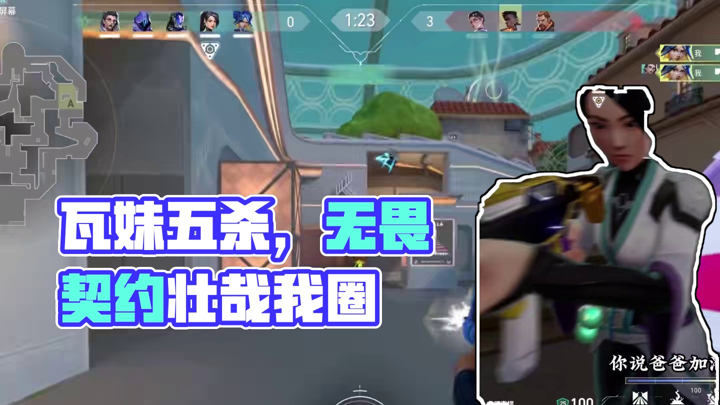 瓦妹夸得好 五杀少不了#无畏契约