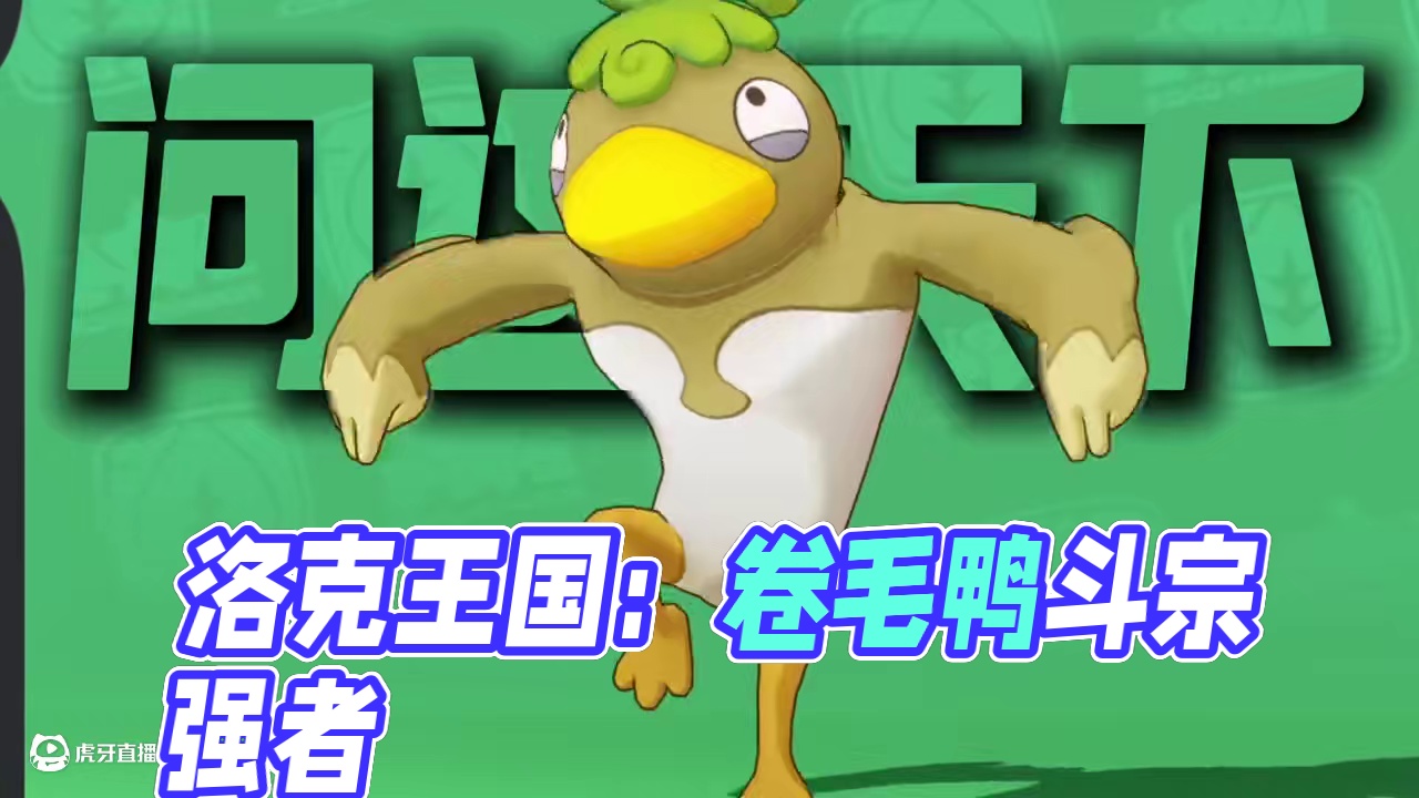 洛克王国世界里的斗宗强者，卷毛鸭真帅！ #带着洛克精灵去踏青 #洛克王国世界 #洛克王国世界二测开启