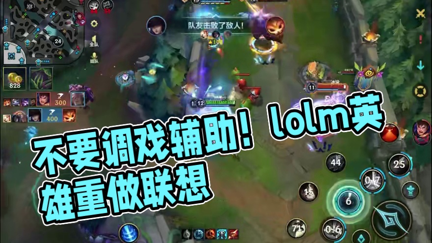 不要随意调戏辅助，他可能tao出来比你还大 #lolm英雄重做