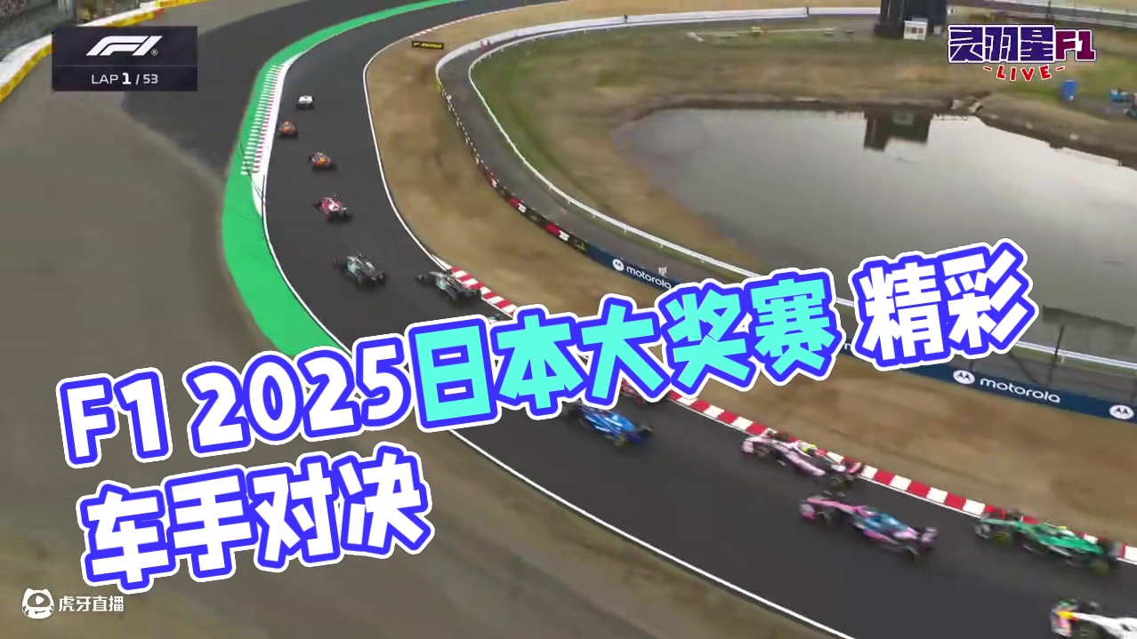 F1 2025 日本大奖赛 正赛 精彩集锦 ##f1日本大奖赛 #f1 #赛车 #灵羽星