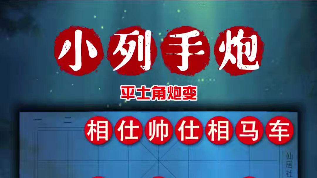 小列手炮弃马飞刀应对中炮的经典飞刀陷阱中国象棋布局陷阱教学 #象棋 #象棋高手 #象棋布局 #中国象