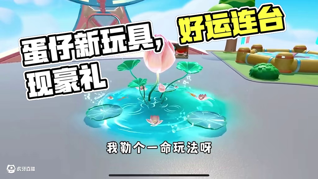 蛋仔派对：蛋仔新出的跳楼机，好玩就是有点废蛋！ #蛋仔派对 #蛋仔派对创计划 #好运莲台 #皮蛋节春