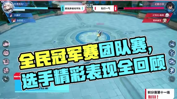 全民冠军赛「PVP对抗赛—团队赛」单循环积分赛第二日比赛结束，让我们随着视频来回顾一下选手们的精彩表