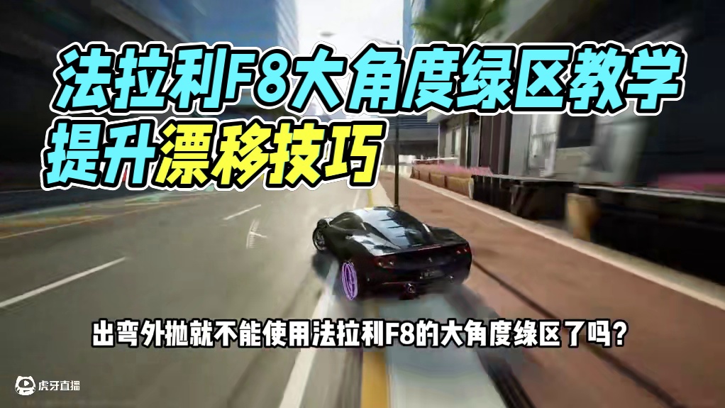#极品飞车集结 #新版本淘汰之王 老是出弯外抛？法拉利F8车辆教学！