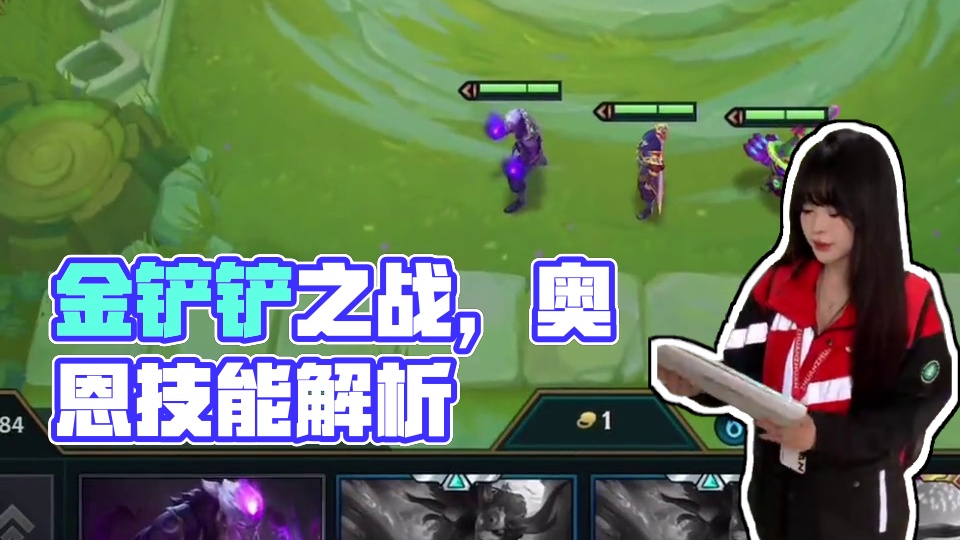 #金铲铲之战 细节