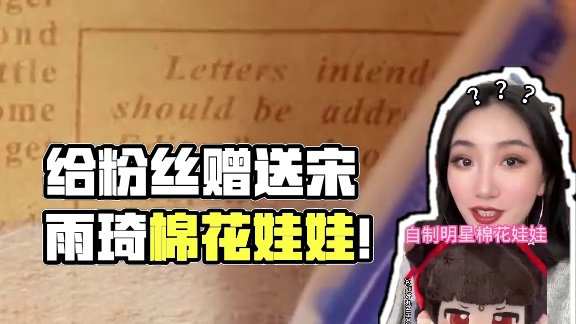 我竟然给粉丝“生”了个专属宋雨琦棉花娃娃！ #宋雨琦 #棉花娃娃 #棉花娃娃日常 #手工 #手工di