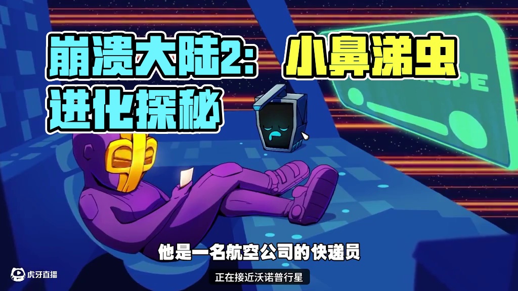 崩溃大陆2：进化吧我的小小鼻涕虫 #单机游戏 #崩溃大陆2