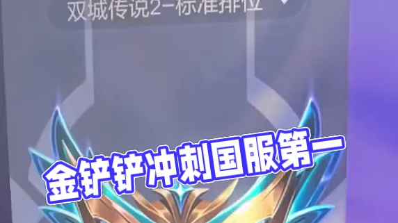 我准备好了，你呢？#金铲铲之战