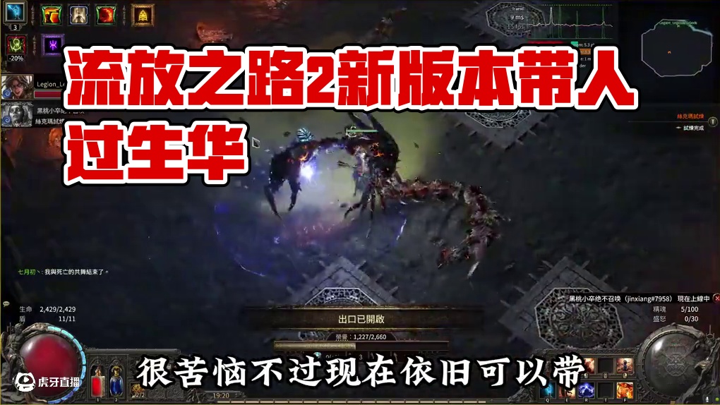 重磅消息！流放之路2新版本竟还能带升华？速来学吃大肉！ #流放之路2 #流放之路2升华 #流放之路2