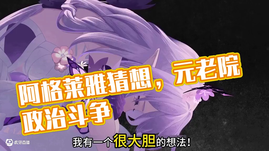 【崩坏星穹铁道】遐蝶PV猜想！阿格莱雅不会姓「卡斯兰娜」吧 #崩坏星穹铁道 #走过安眠地的花丛 #翁