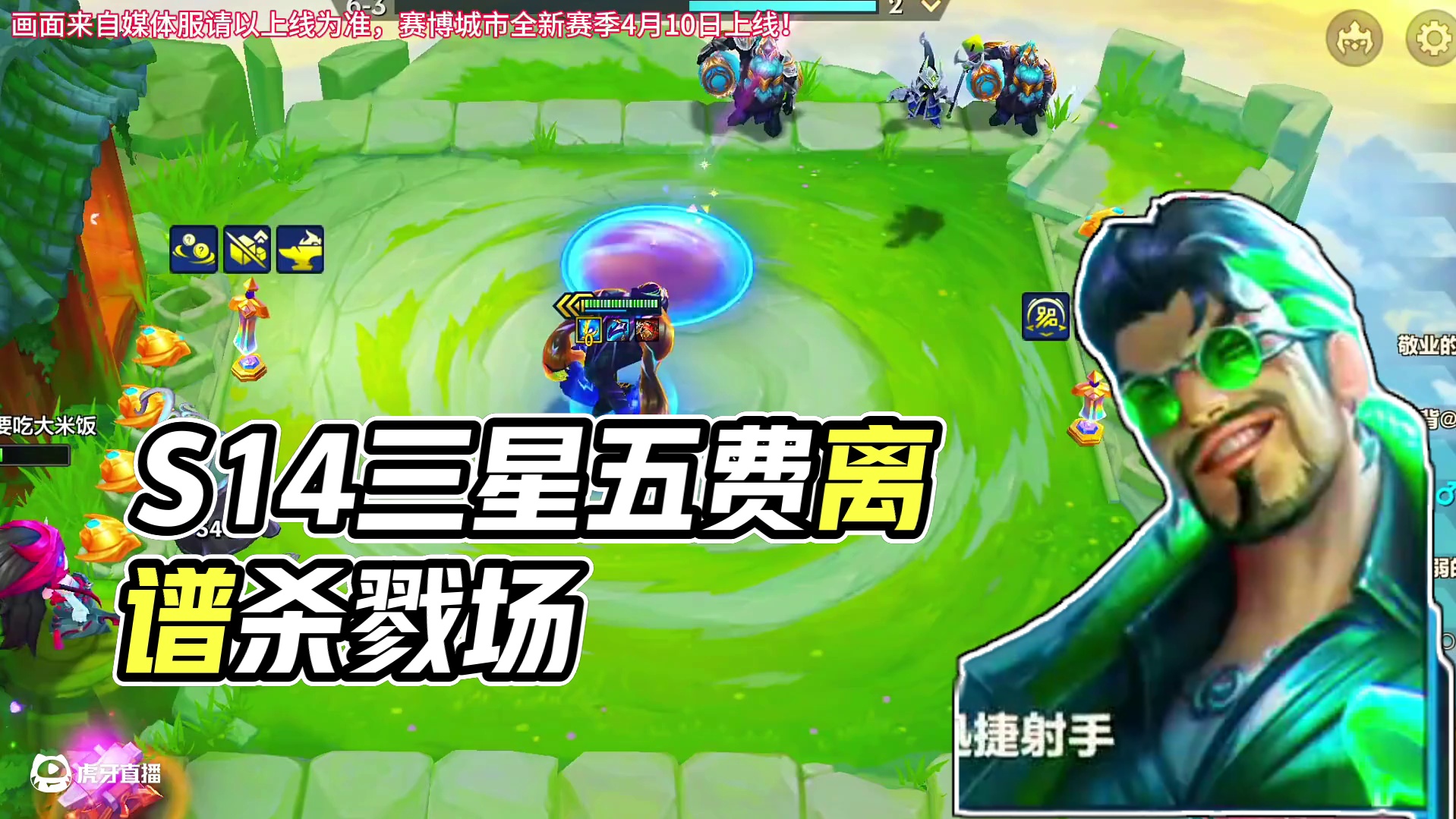 S14最离谱三星五费#金铲铲之战赛博城市 #金铲铲之战