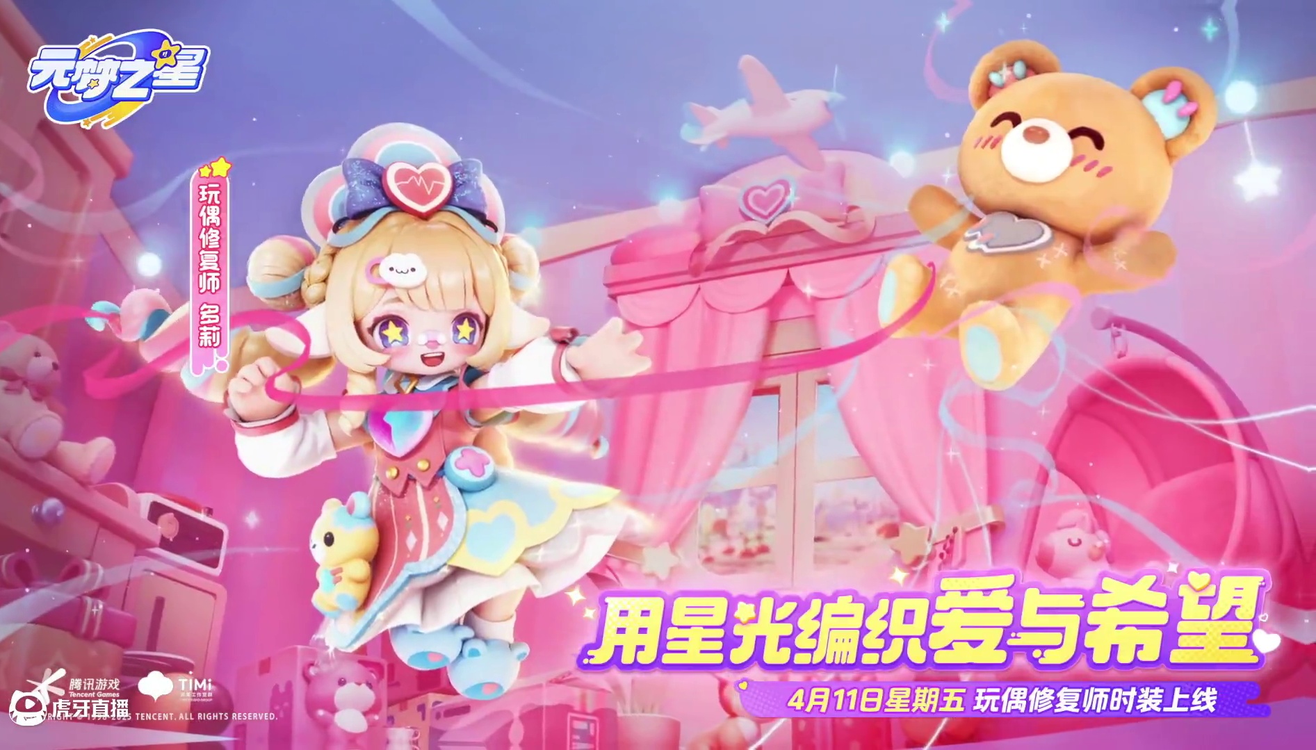 用星光编织爱与希望~4月11日，玩偶修复师多莉甜美上线!春天果然就是甜妹的主场~#元梦之星 #元梦之