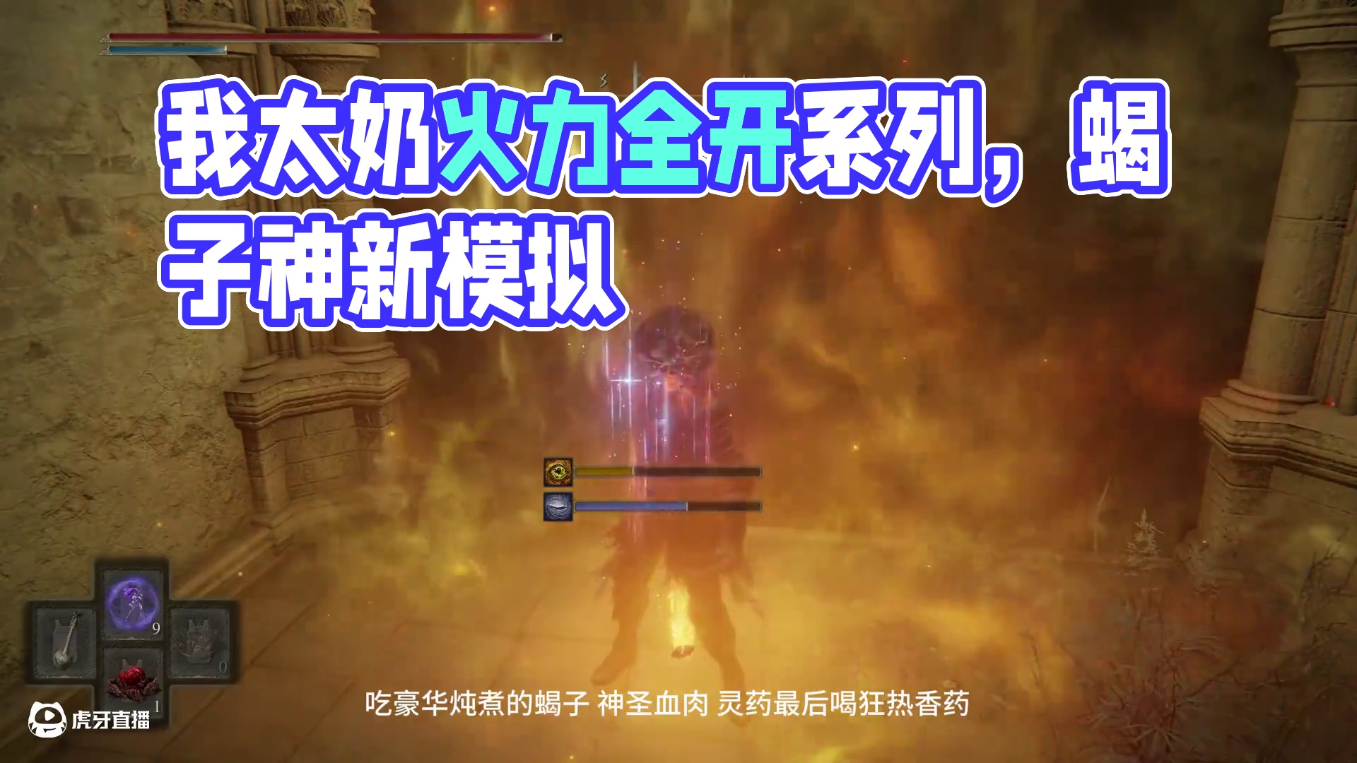 今天又是我太奶真火力全开系列 #艾尔登法环 #主机游戏 #游戏风向标