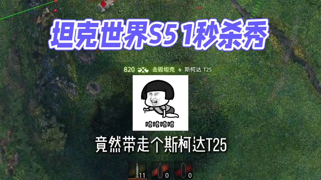 坦克世界秒杀秀S51果然恐怖如斯呀 #坦克世界 #游戏推荐 #游戏日常