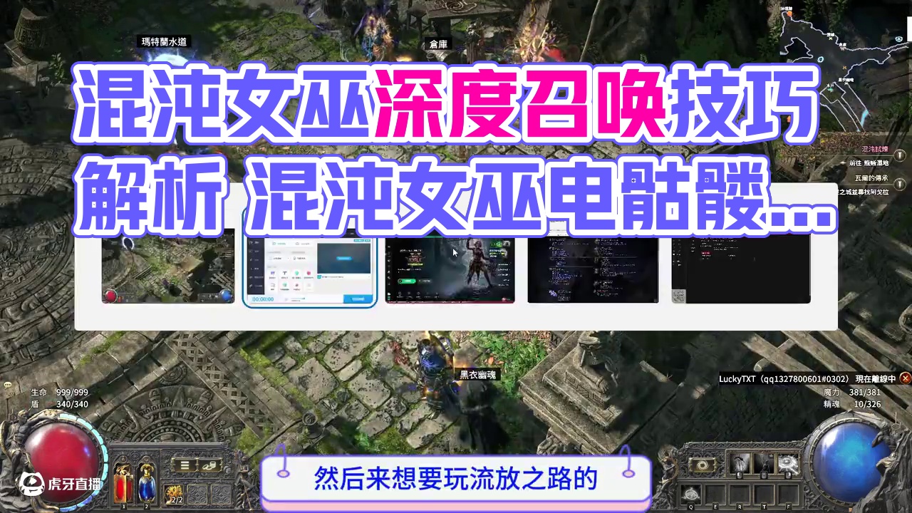 流放之路2，混沌女巫电骷髅召唤BD讲解 #流放之路2 #流放之路2召唤 #流放之路2女巫