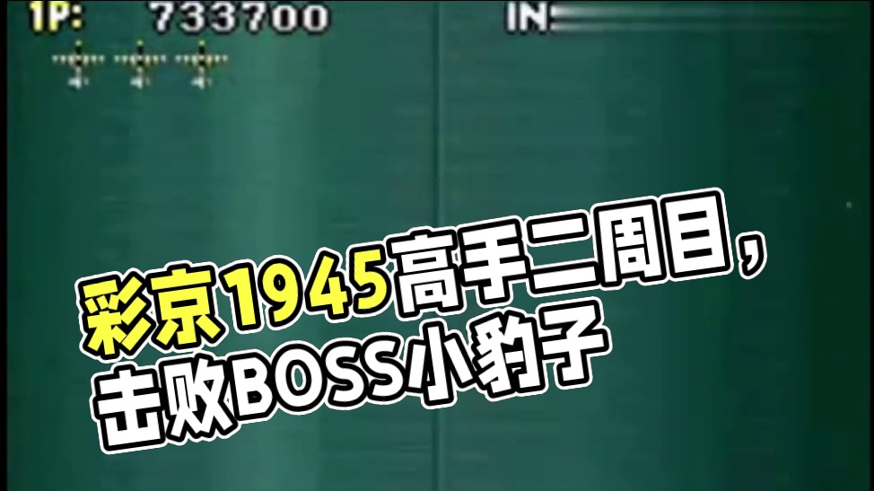 全国顶级高手5号机1币2周目 这子弹的速度我的眼睛已经看不清楚了（中）#彩京1945 #怀旧游戏 #