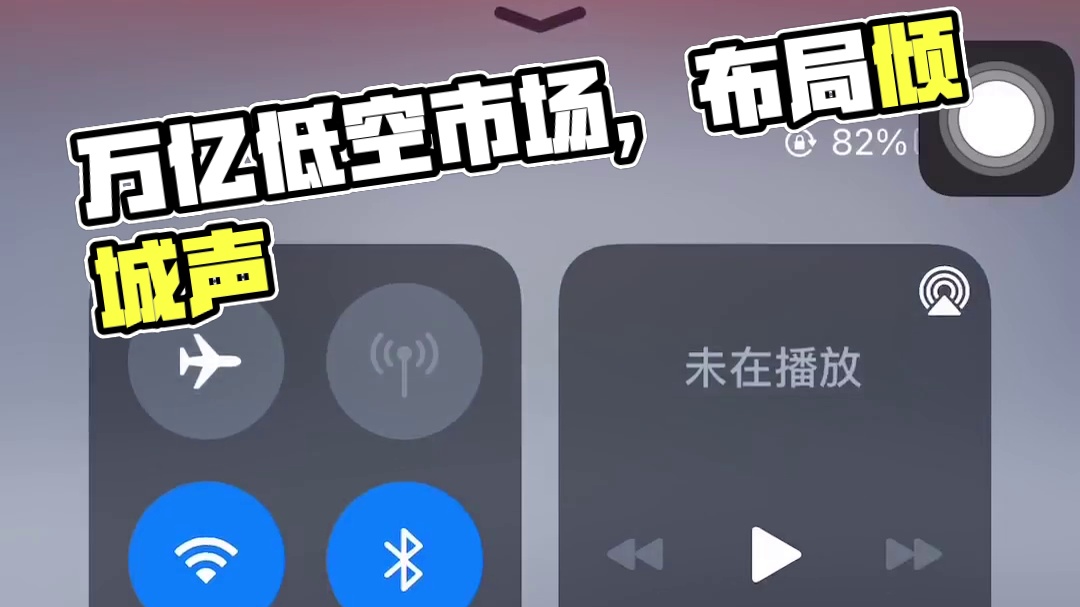 万亿低空经济市场，你准备好了吗？

提前布局，抢占市场！