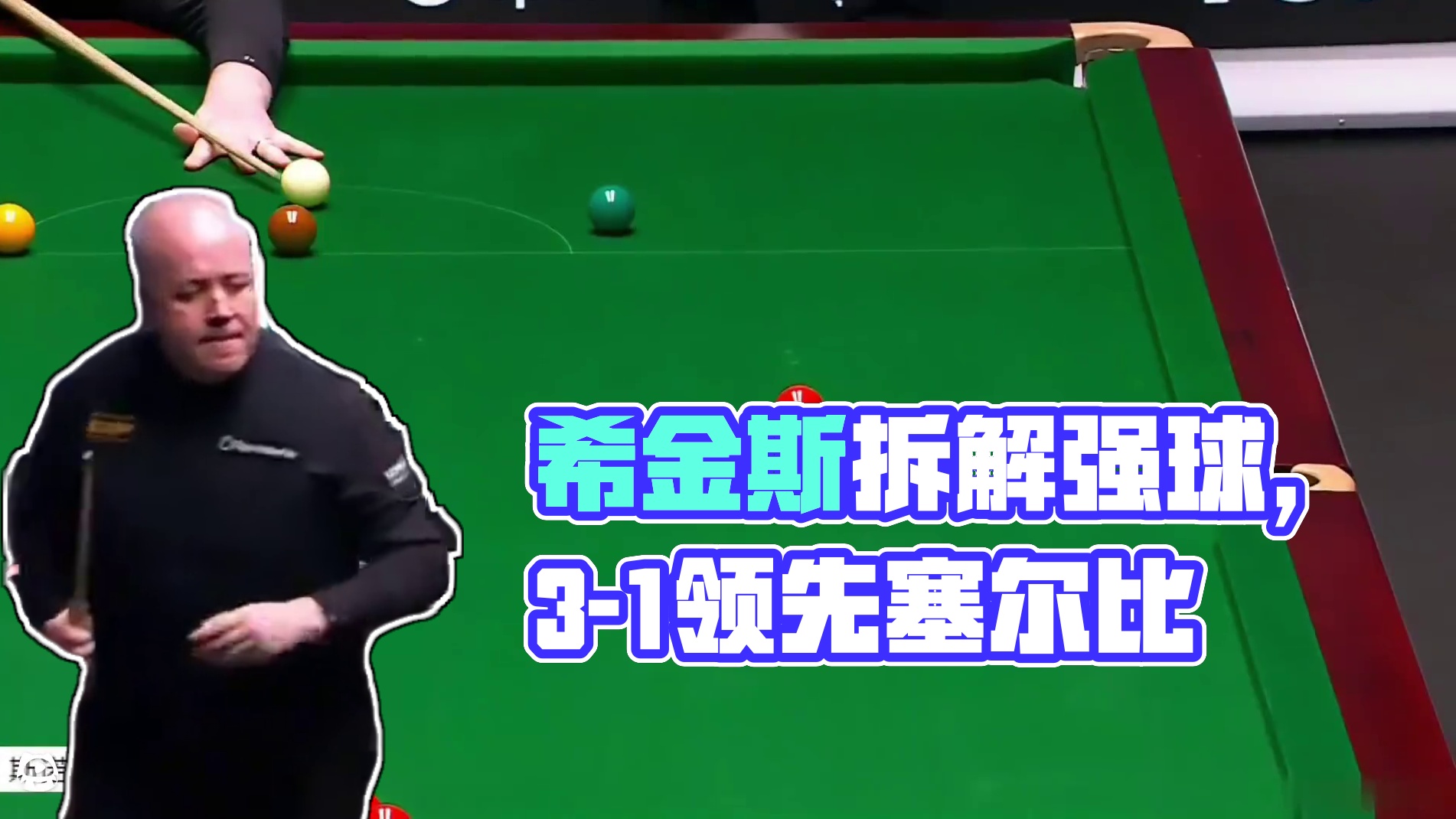 巡回锦标赛，希金斯大师级围球，庖丁解牛拆解强球堆霸气过百，3-1领先塞尔比#塞尔比希金斯争冠 #斯诺