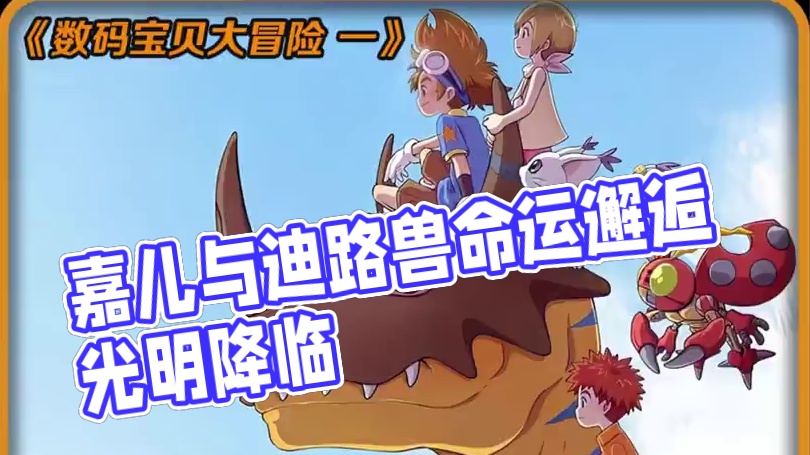 嘉儿与迪路兽命运的邂逅，光明即将来临