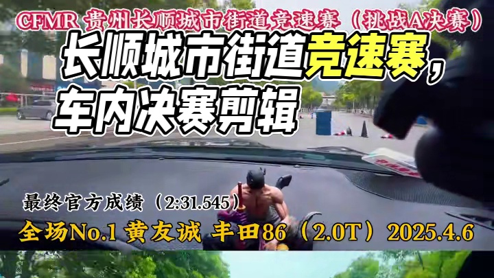 CFMR 贵州长顺城市街道竞速赛，这是今天下午的决赛视频，全场第1和全场第6的车内视频剪辑，到底快在