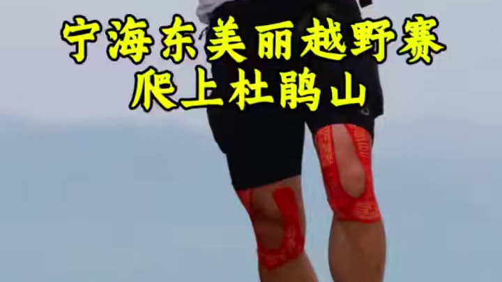 爬坡喘要命，这次心率顶起来了！ #宁海东美丽越野赛  最后两公里爬升143米，下降150米，开始的时
