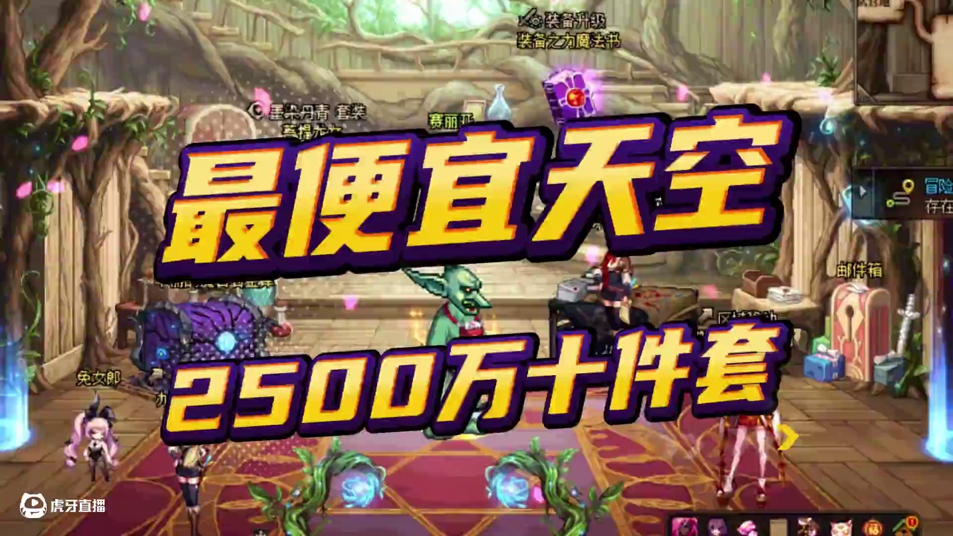 DNF：最便宜至尊天空，2500万入手10件套！ #dnf #上DNF把兔女郎带回家