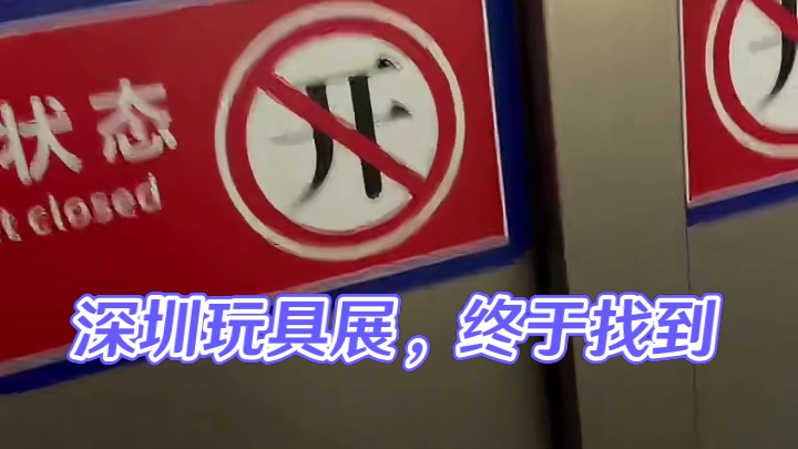 终于找到它，还好我没放弃！#深圳玩具展