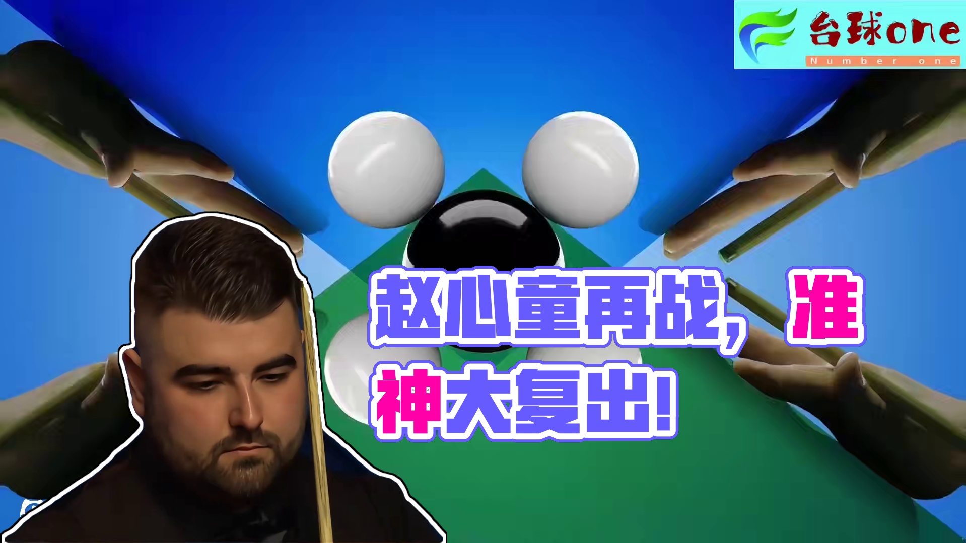 赵心童再战世锦赛，复出之战即将打响，不可思议准度再现赛场！ #2025斯诺克世锦赛