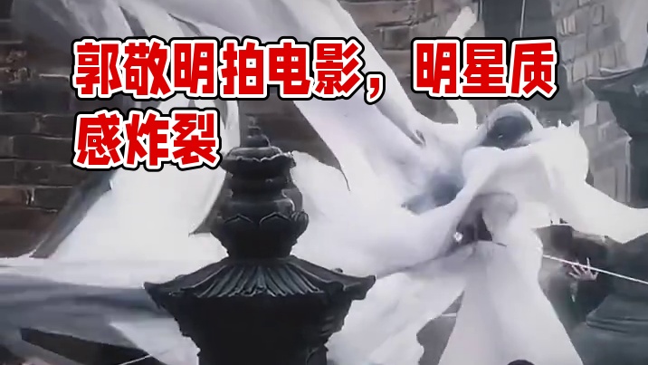 郭敬明拍戏会显得明星很贵的感觉，田嘉瑞这刻真的美