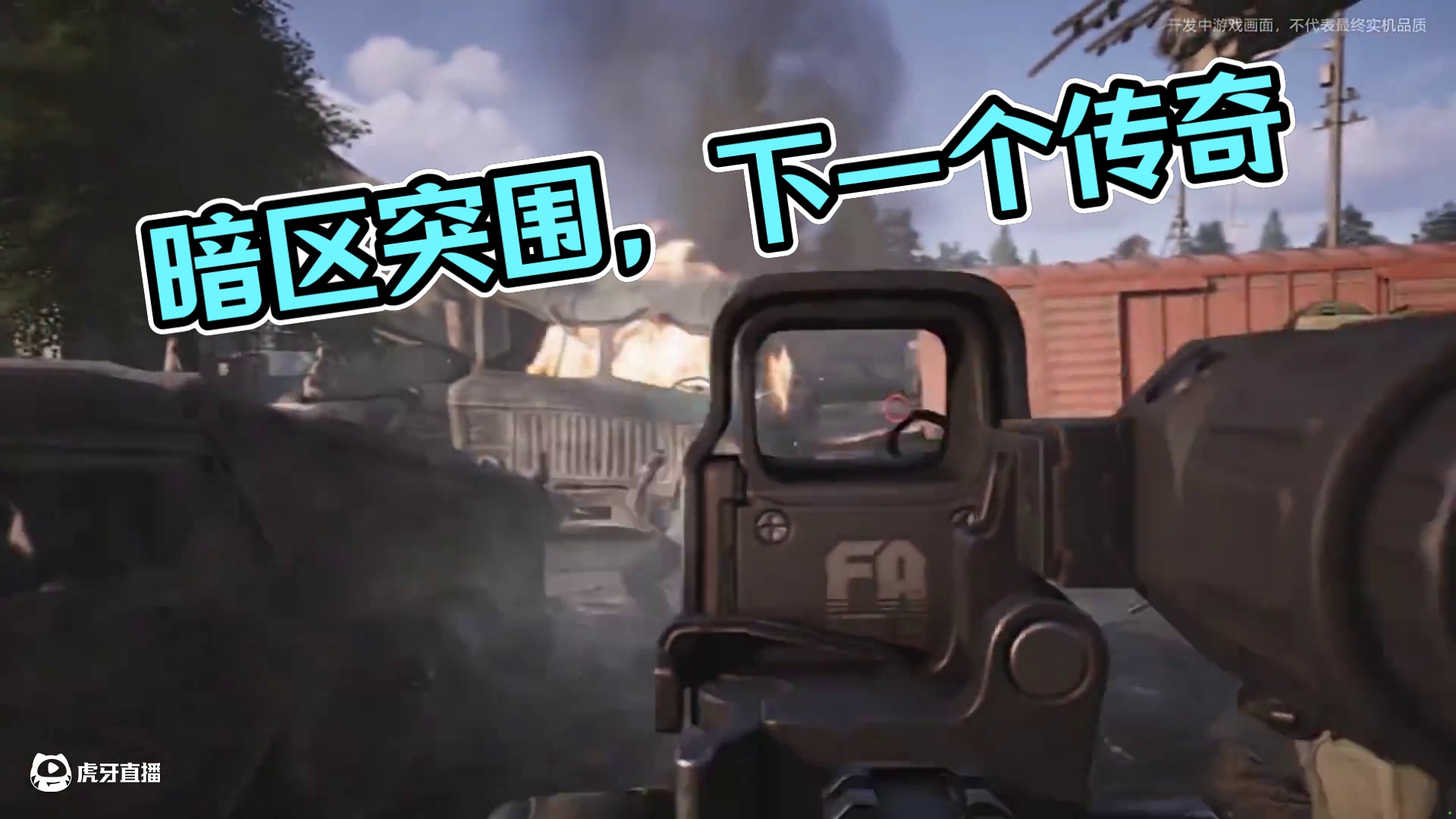 【暗区突围集结令！你就是下一个战场传奇！】