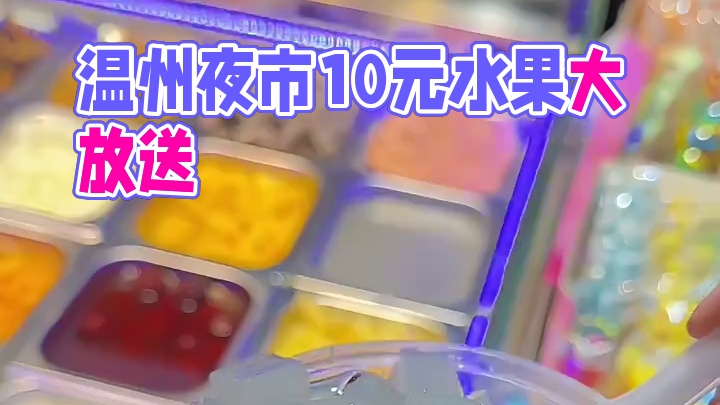 温州夜市找到10元随便打的水果捞！这不得给老板上一课