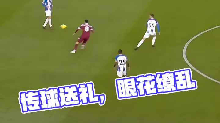 眼花缭乱，传进球门