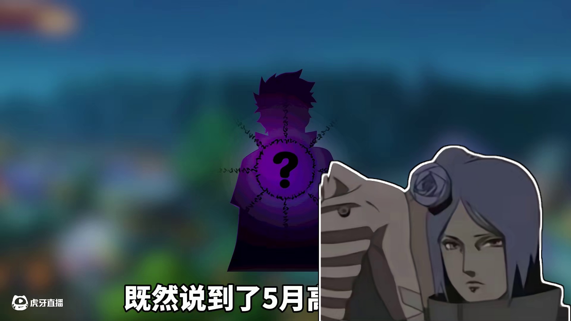 五月高招S大概率是带土【十尾人柱力】，不过猜高招这方面，还是我们火影玩家会猜#火影忍者手游 #五月高