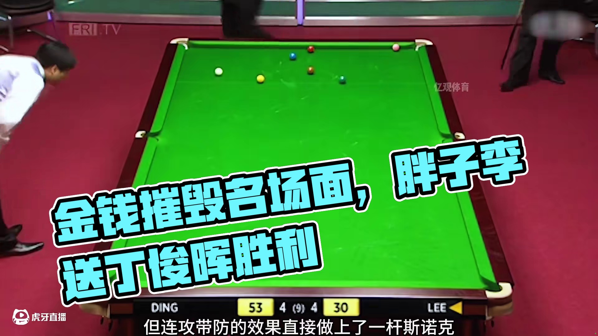 被金钱摧毁的杆法大师，胖子李假球名场面，亲手送丁俊晖取胜！ (2)