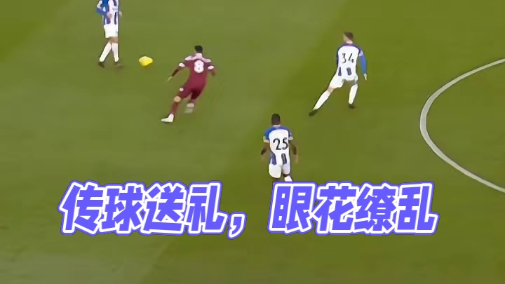 眼花缭乱，传进球门