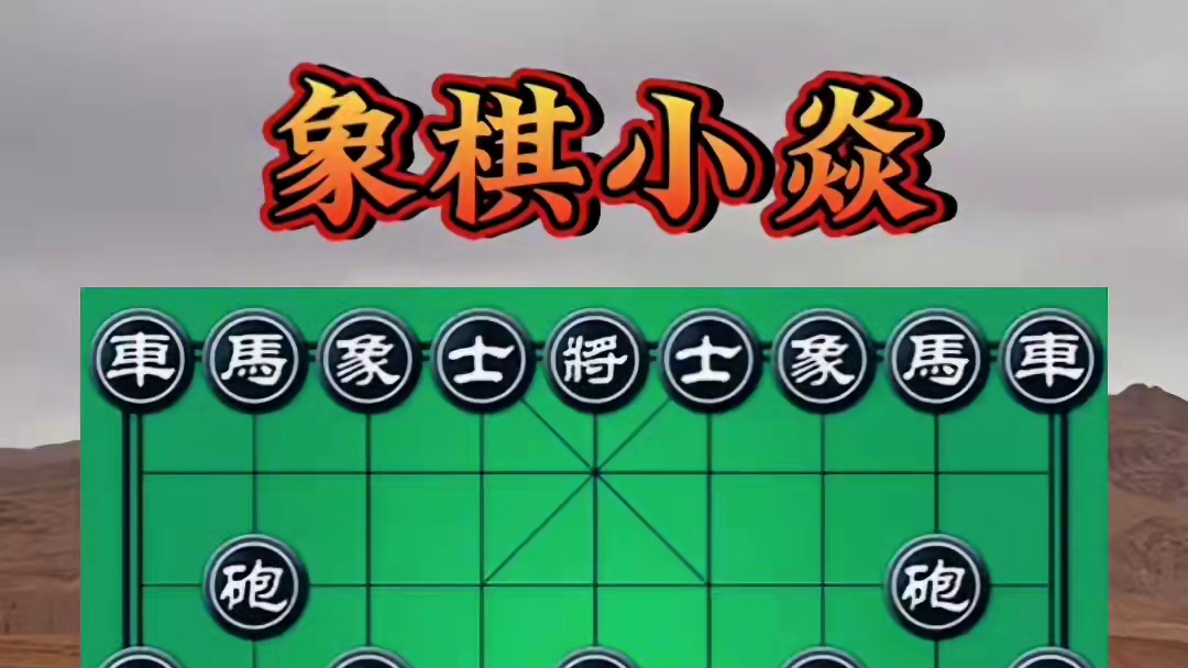 生死防线，形同虚设一样 #中国象棋