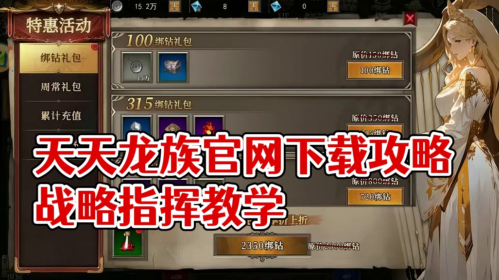 天天龙族手游攻略：官网下载和详细攻略介绍解说！＃天天龙族　＃天天龙族手游　＃天天龙族下载　