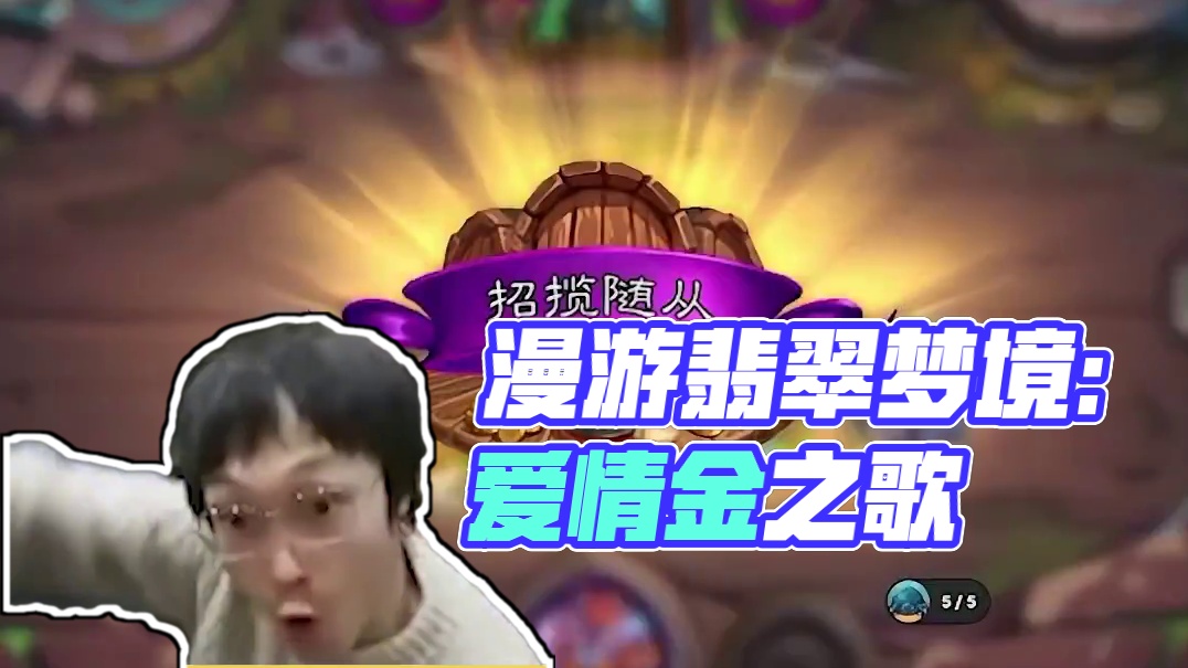 逗鱼时刻：言出法随 #漫游翡翠梦境 #炉石传说 #天天卡牌 #逗鱼时刻