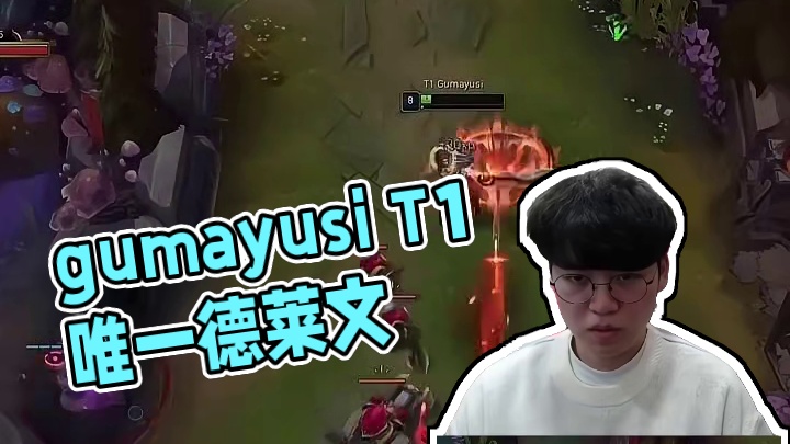 LCK唯一能看的德莱文 gumayusi的德莱文，绝对独一档的存在 #德莱文 #gumayusi #