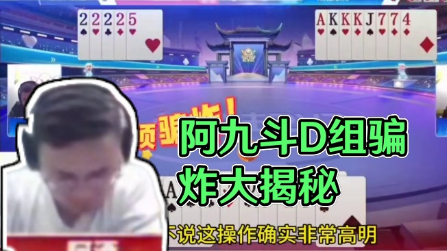 阿酒上演教科书式骗炸，一条顺子故意留两张！