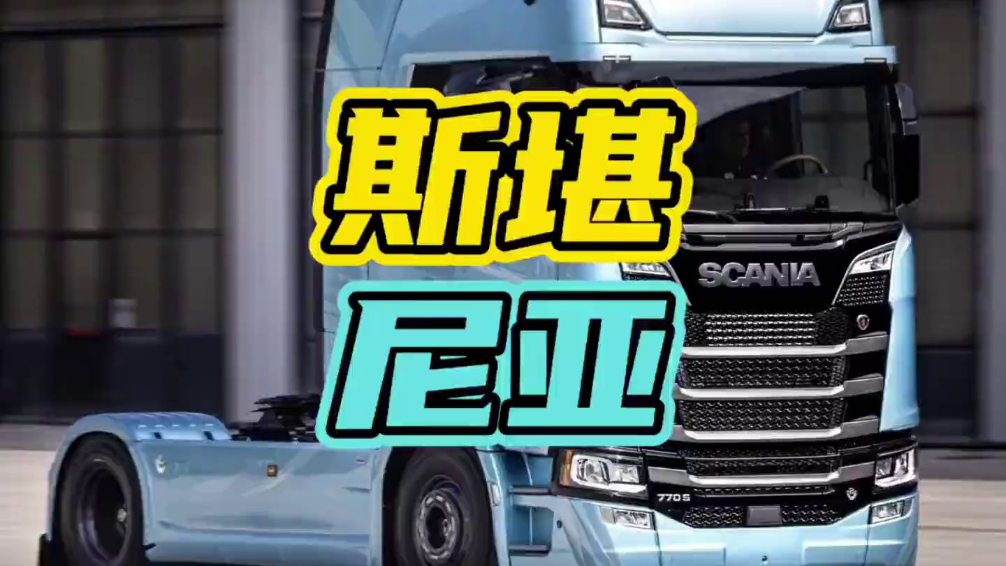 全网唯一一台非营运斯堪尼亚家用车…#斯堪尼亚 #劳斯莱斯 #卡车￼