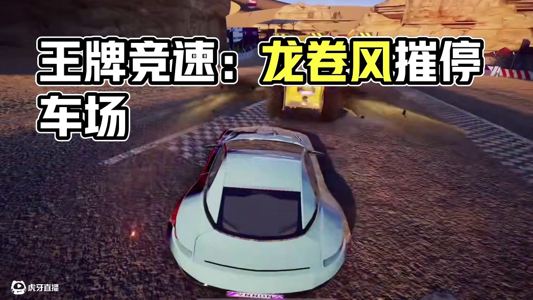 #王牌竞速 #王牌赛车手 #王牌龙卷风摧毁停车场
