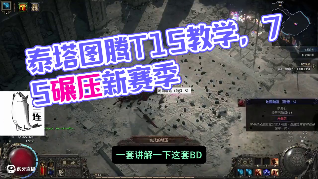 泰塔图腾T15喂饭教学！ 一行行行行行！#poe2 #流放之路2