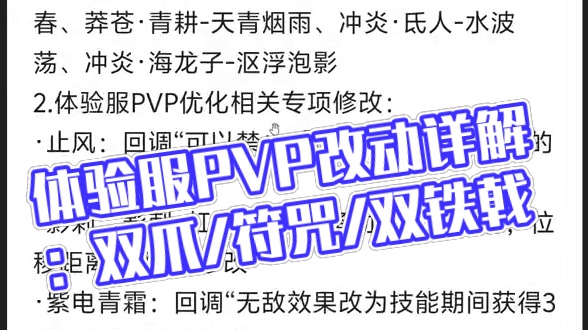 目前体验服PVP改动与回调 详细讲解汇总 改动最大的御系列的抗体 影刺紫电 双爪/符咒/双铁戟等讲解