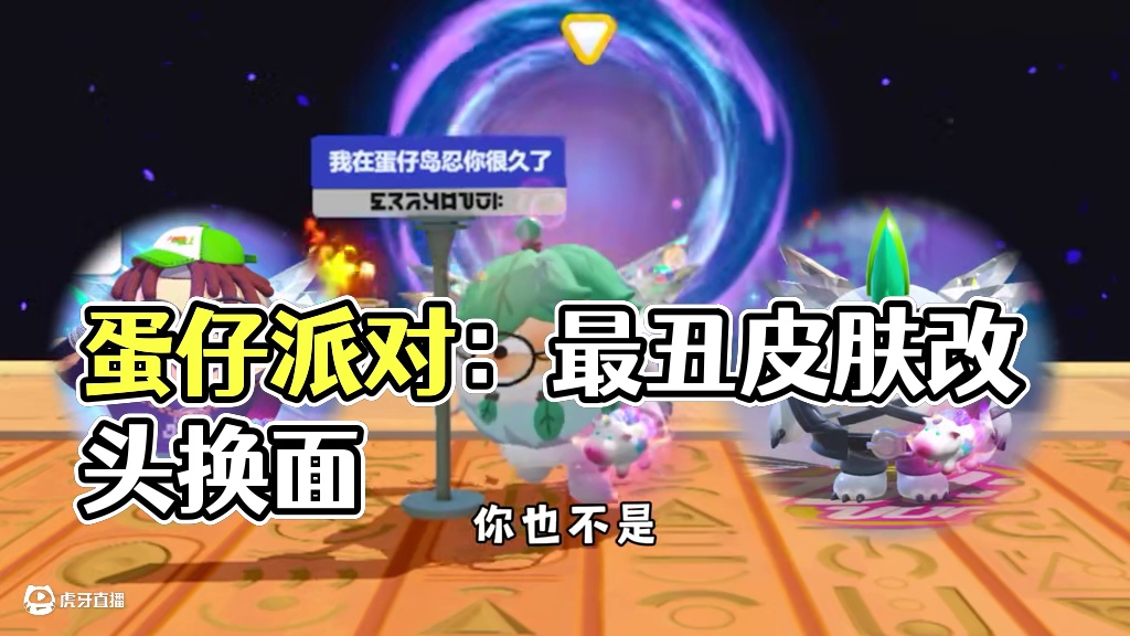 蛋仔派对：冈易你真的太唐了，竟然把最丑皮肤返厂了！ #蛋仔派对 #蛋仔派对创计划 #蛋仔派对新皮肤 