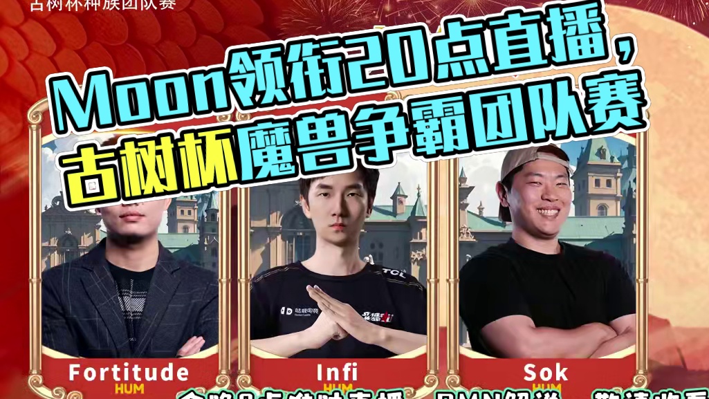 Happy，浪漫，Moon领衔20点直播 古树杯魔兽争霸种族团队赛第1天，彩色主办，BM解说！
#魔